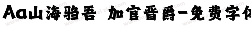 Aa山海驺吾 加官晋爵字体转换